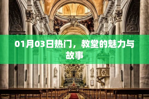 教堂魅力与故事，一月三日热门盘点