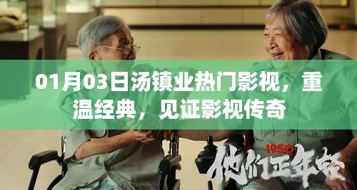 汤镇业影视传奇，重温经典，见证传奇时刻
