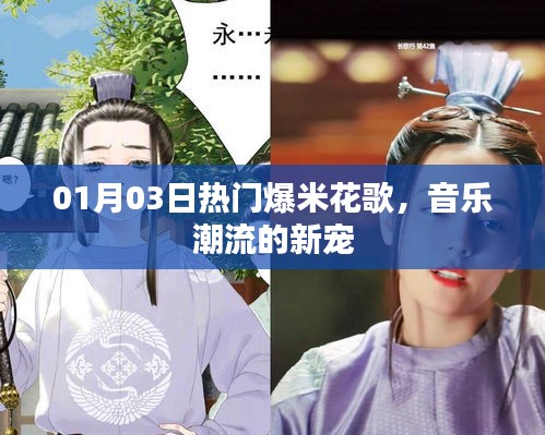 爆米花歌，音乐潮流新宠，热门榜单独占鳌头
