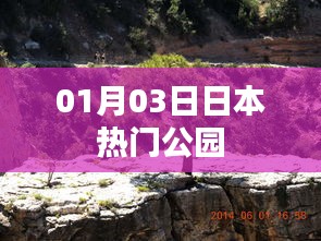 日本人气公园游玩指南，探访最新热门景点（日期更新）