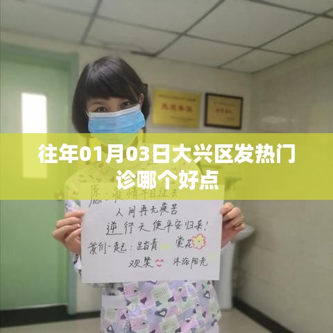大兴区发热门诊哪家更好？日期揭秘