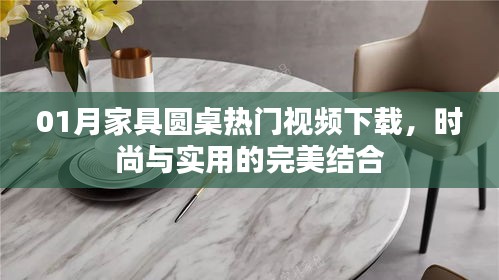 家具圆桌热门视频下载，时尚与实用融合之美
