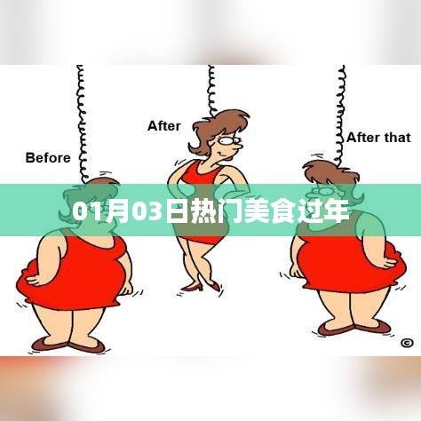 热门美食过大年，精选美食推荐