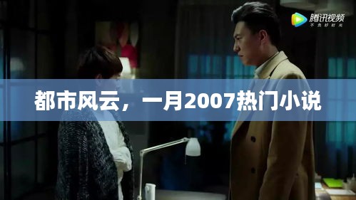 都市风云，一月热门小说连载