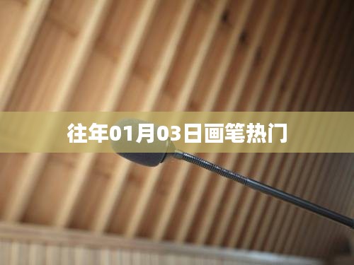 画笔热潮，历年01月03日的艺术趋势