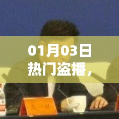 影视盗播现象，挑战与应对策略