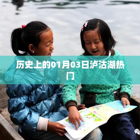 泸沽湖历史一月三日热门事件回顾