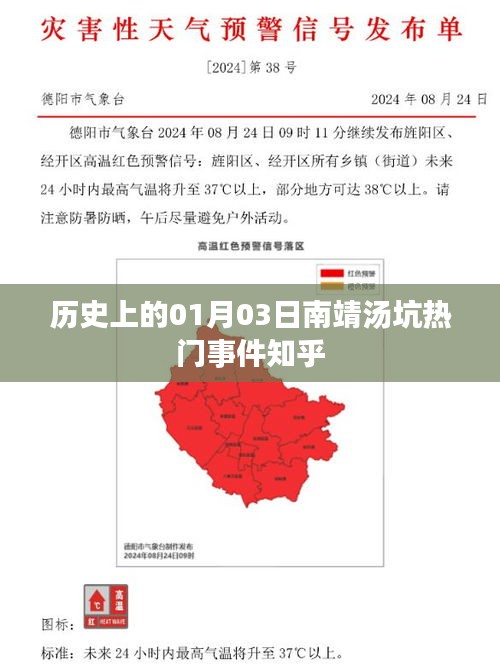 南靖汤坑热门事件揭秘，历史上的今天回顾