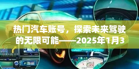 热门汽车账号前瞻，未来驾驶的无限魅力，2025年1月独家解读