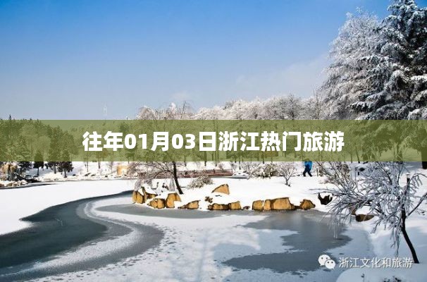 浙江元旦旅游热门景点推荐