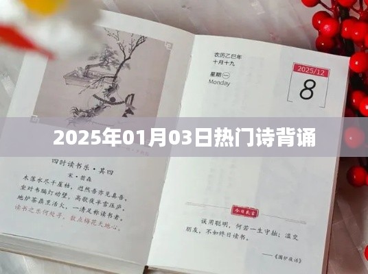 新年热门诗词背诵，探寻文化魅力