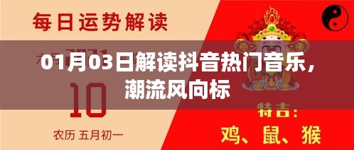 抖音热门音乐解读，潮流风向标揭秘