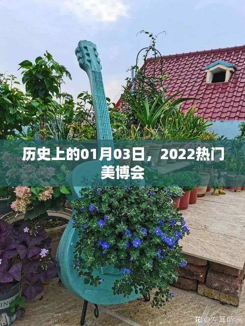 历史揭秘，2022年美博会精彩瞬间回顾
