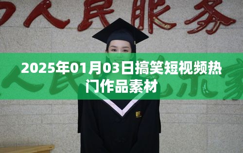 2025年搞笑短视频素材大放送，热门作品精选