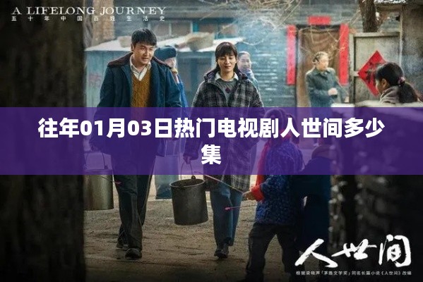 人世间电视剧集数揭秘，历年热门剧集盘点
