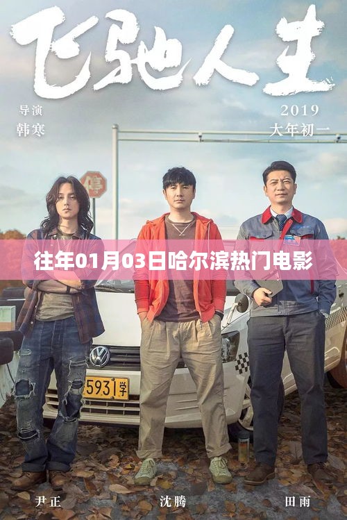 哈尔滨电影热门榜单（历年一月三日观影指南）