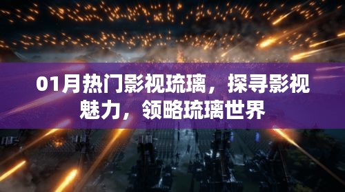 探寻影视魅力，领略琉璃世界的魅力
