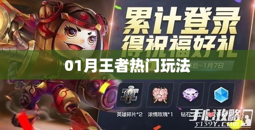 王者热门玩法攻略来袭