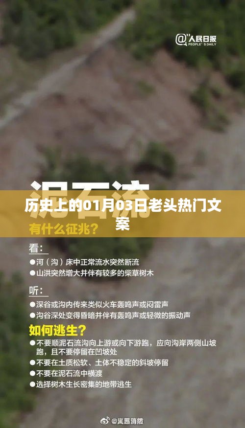 精选历史热门文案，一月三日的老头故事回顾
