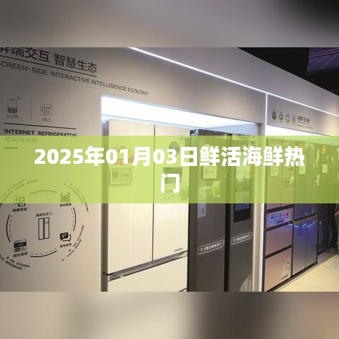 2025年海鲜市场趋势，热门鲜活海鲜