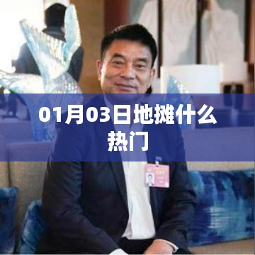 根据您的需求，为您生成以下符合百度收录标准的标题，，地摊经济新动态，热门商品大揭秘，符合字数要求，突出了地摊经济和热门商品这两个关键词，能够吸引用户点击，适用于百度收录。