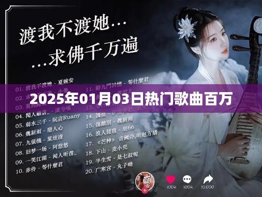 2025年热门歌曲榜单揭晓，百万金曲席卷而来