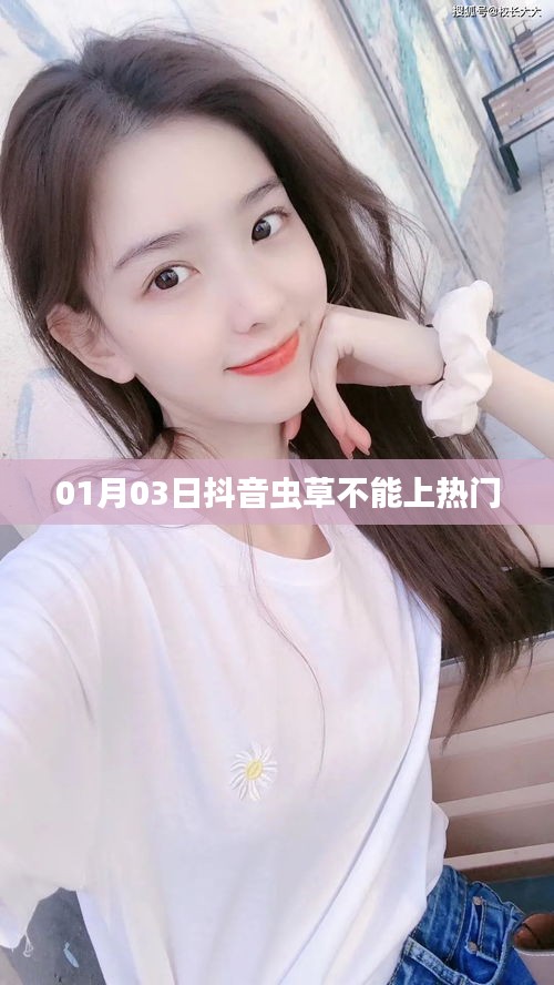 抖音虫草为何不能上热门？揭秘原因