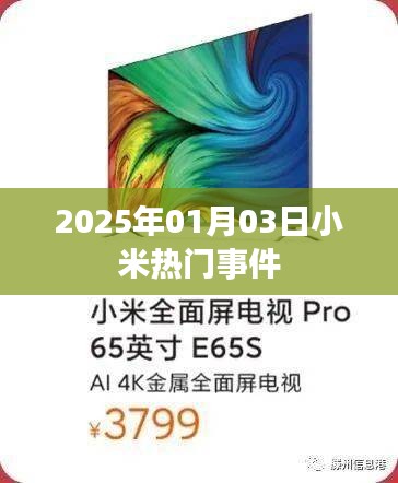 小米热点事件回顾，2025年1月3日瞩目瞬间