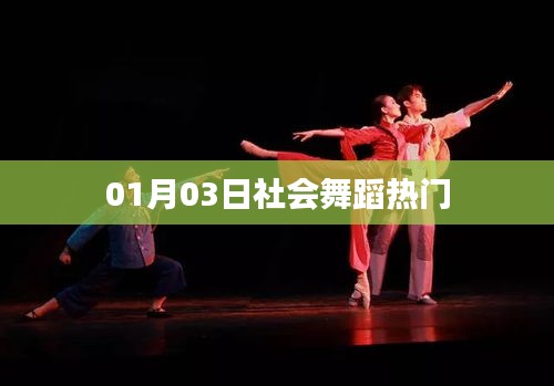社会舞蹈热门动态，1月3日更新