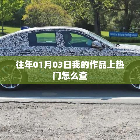 如何查询往年1月3日作品上热门情况