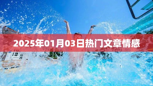 情感类热门文章速递，2025年1月3日解读