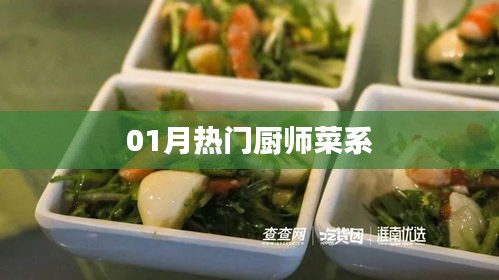 精选热门菜系，一月厨师精选菜式盘点