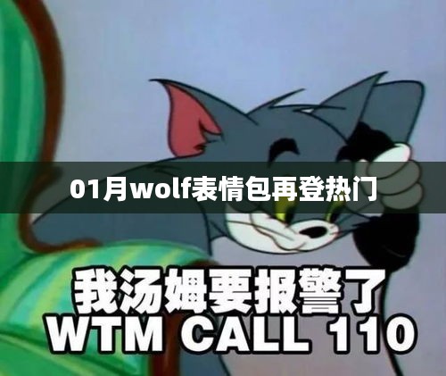 January热门表情包，wolf表情再登榜首