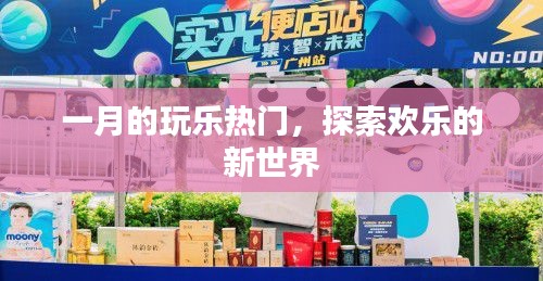 一月玩乐热门，探索全新欢乐世界