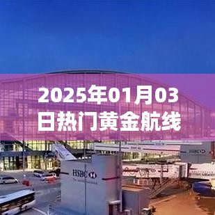 『黄金航线风云再起，2025年元旦热门航线揭晓』