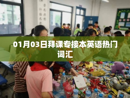 拜课专接本英语热门词汇学习攻略