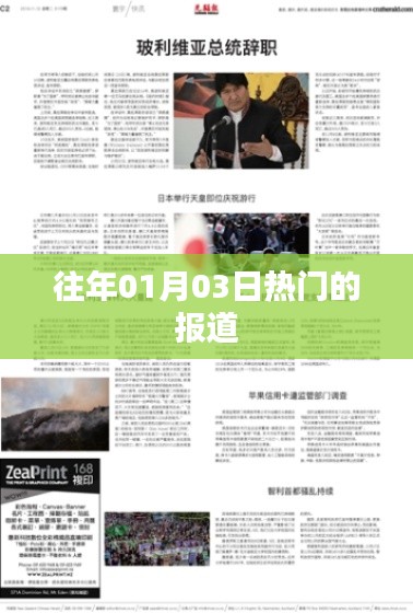 历年一月三日热点报道速递