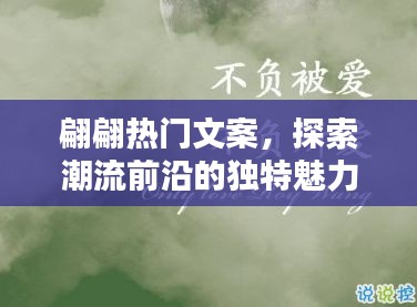 翩翩文案探潮流魅力，独特视角展现时尚前沿