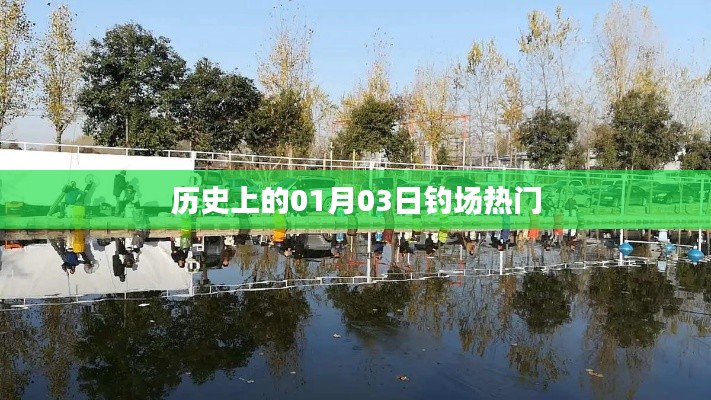历史上的垂钓盛事，一月三日钓场风云