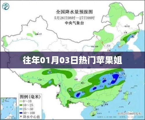 苹果姐元旦热门事件回顾