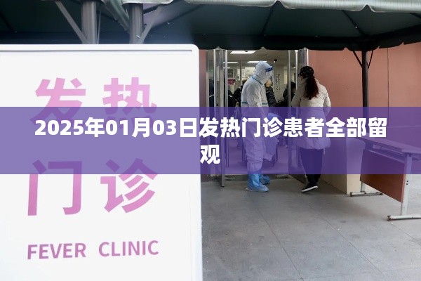 2025年1月3日，发热门诊患者全面留观措施