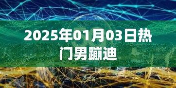 2025年男潮蹦迪热潮来袭