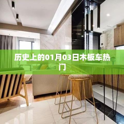 历史上的木板车热潮，一月三日回顾