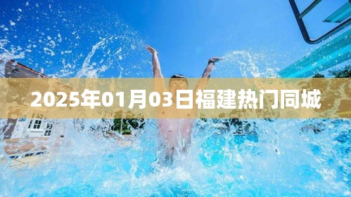 『福建同城热点速递，2025年1月3日最新资讯』