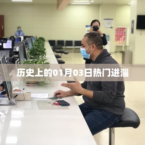 历史上的热门进淄日期，一月三日探秘