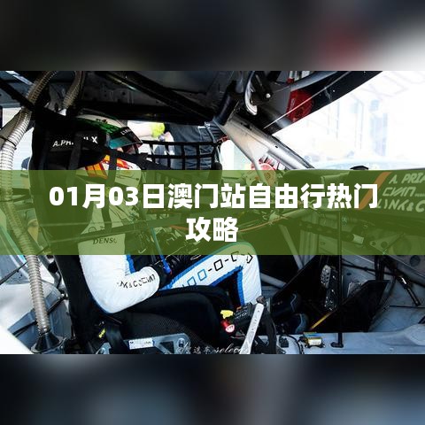 澳门自由行，热门攻略一日游