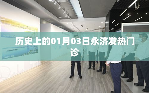 永济发热门诊历史回顾，一月三日的重要时刻