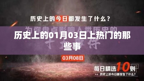 历史上的热门瞬间，一月三日大事记
