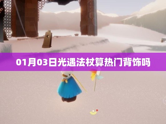 光遇法杖，热门背饰还是独特魅力？