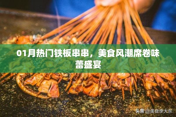 热门铁板串串风潮席卷味蕾盛宴，一月美食狂欢不容错过！